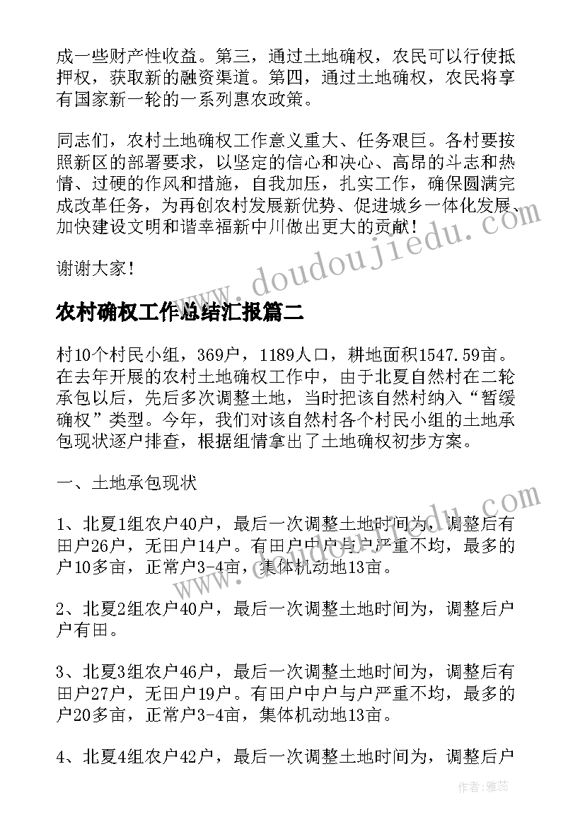 农村确权工作总结汇报(模板8篇)