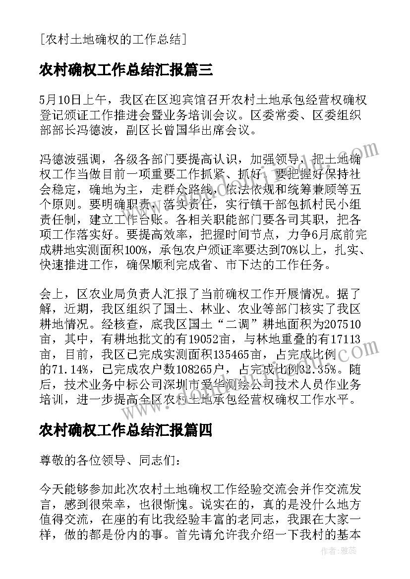 农村确权工作总结汇报(模板8篇)