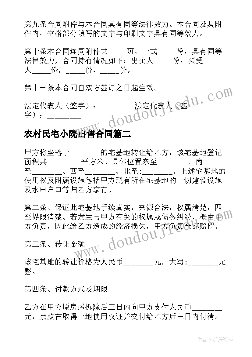 2023年农村民宅小院出售合同(模板5篇)