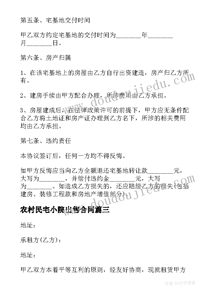 2023年农村民宅小院出售合同(模板5篇)