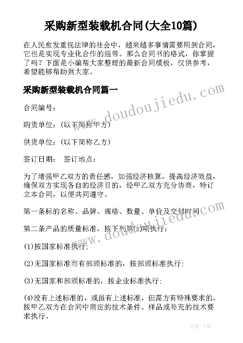 采购新型装载机合同(大全10篇)