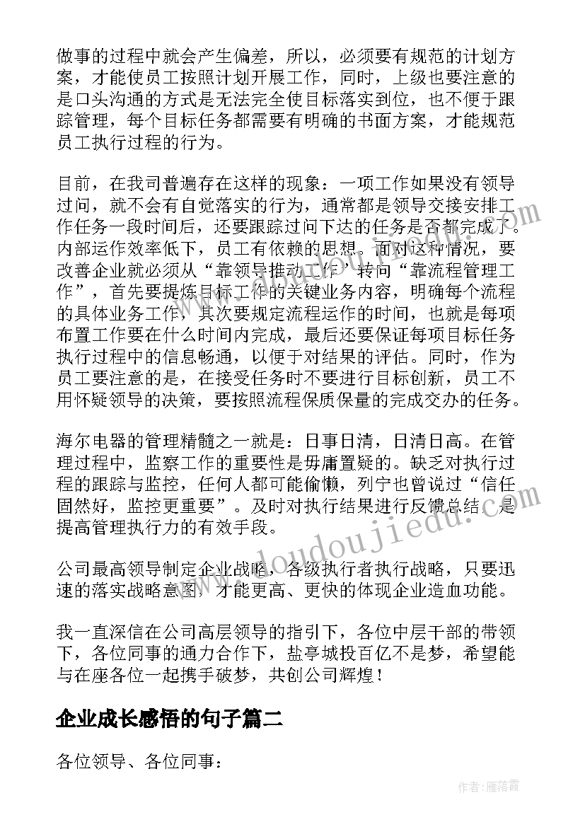 企业成长感悟的句子 我与企业共成长演讲稿(优质6篇)