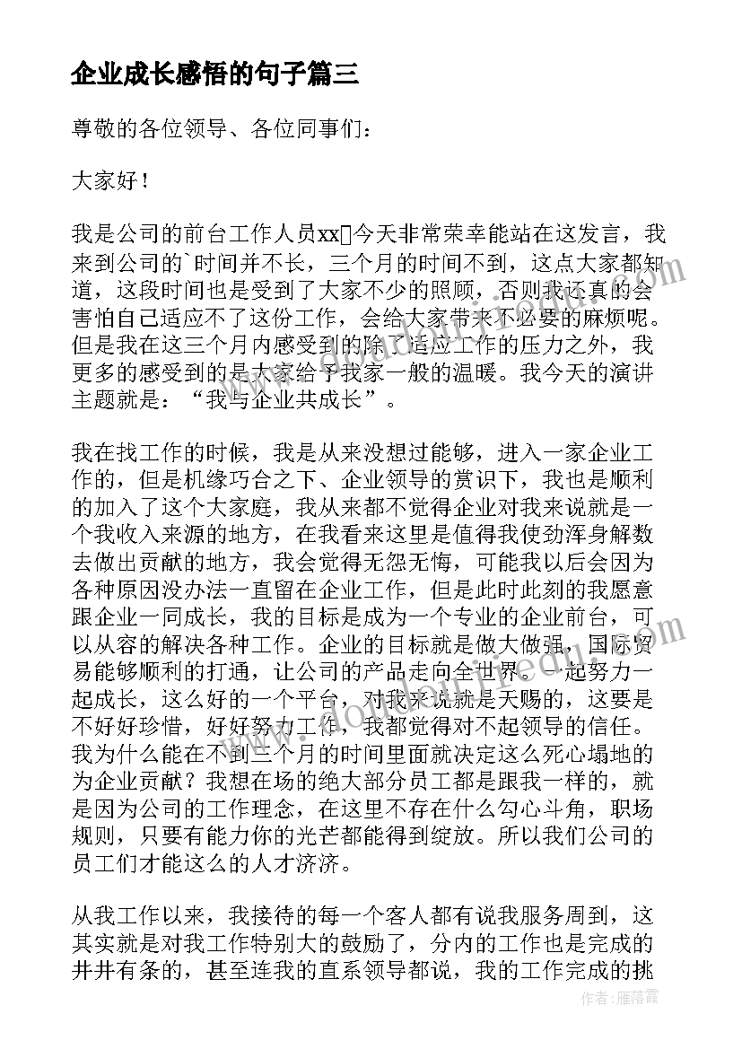 企业成长感悟的句子 我与企业共成长演讲稿(优质6篇)