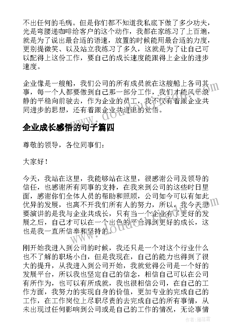 企业成长感悟的句子 我与企业共成长演讲稿(优质6篇)