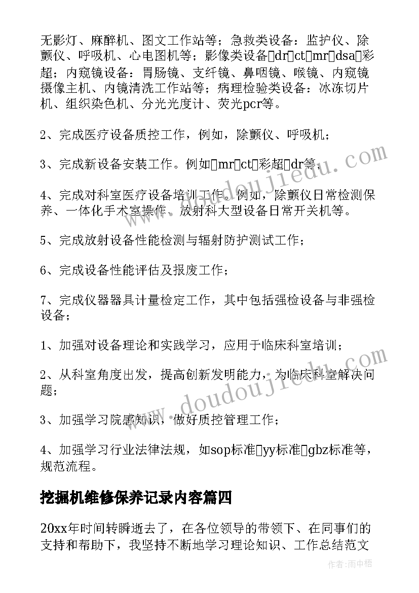 挖掘机维修保养记录内容 挖掘机销售工作总结(精选5篇)