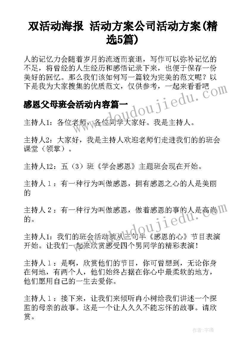 双活动海报 活动方案公司活动方案(精选5篇)