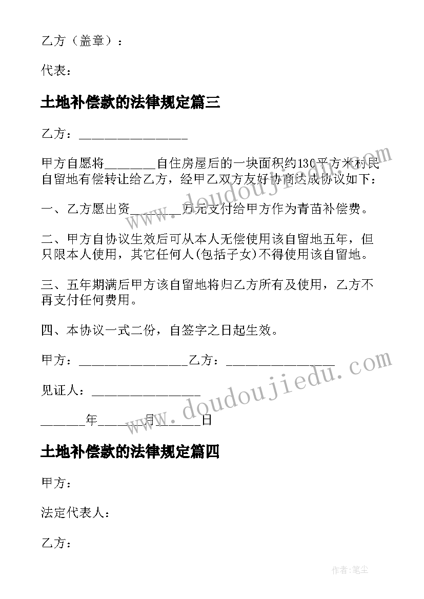 最新土地补偿款的法律规定 土地买卖合同(汇总8篇)