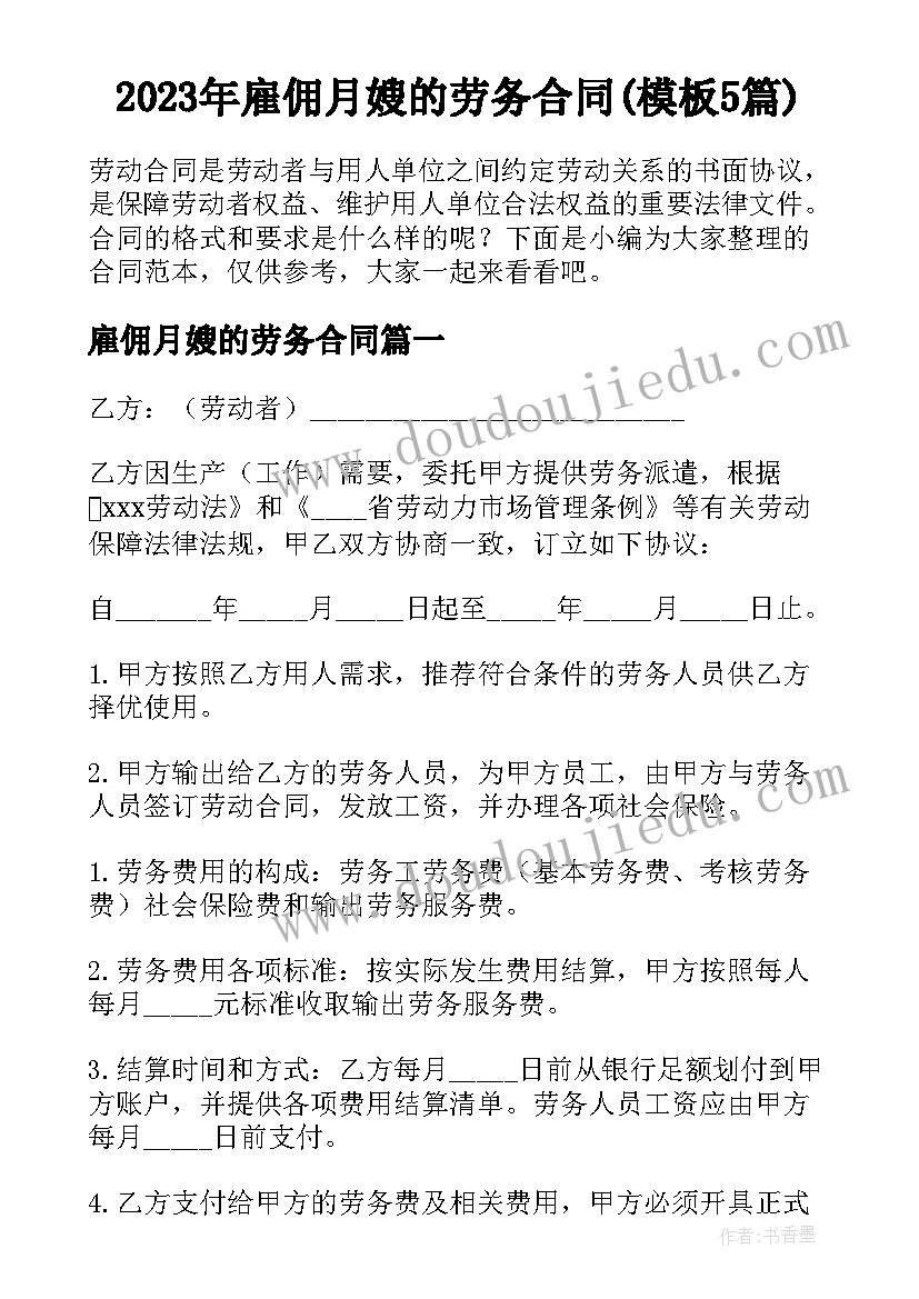 2023年雇佣月嫂的劳务合同(模板5篇)