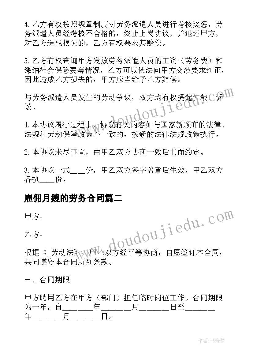 2023年雇佣月嫂的劳务合同(模板5篇)