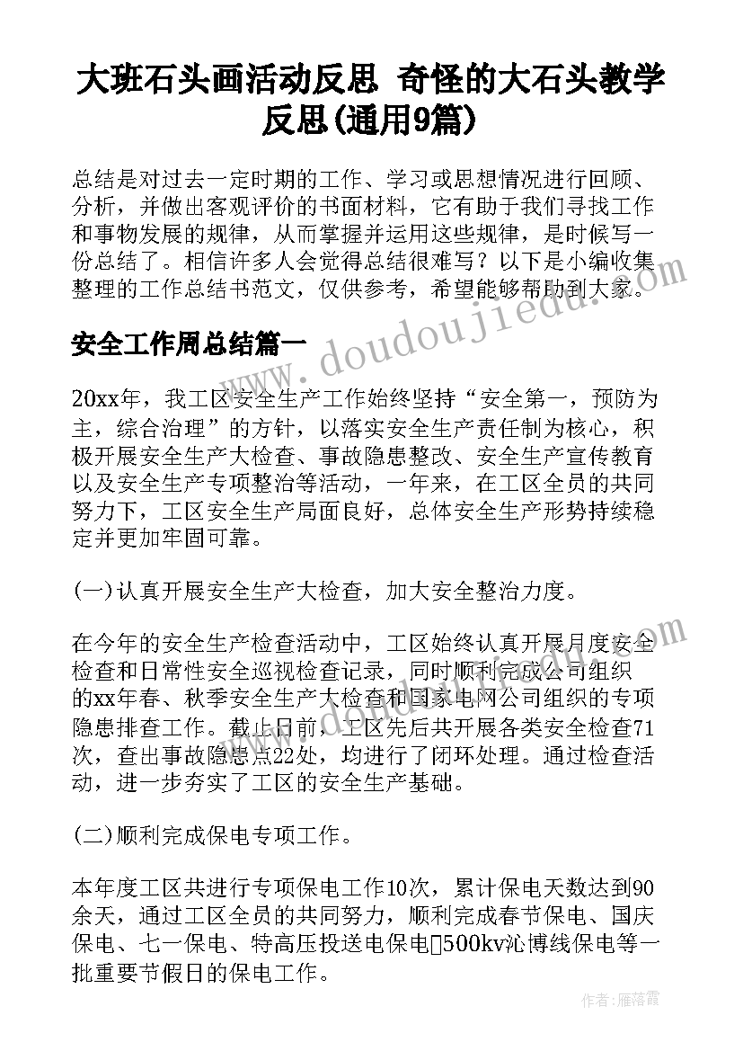 大班石头画活动反思 奇怪的大石头教学反思(通用9篇)