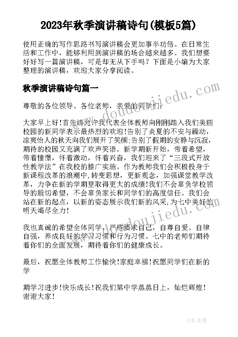 2023年秋季演讲稿诗句(模板5篇)