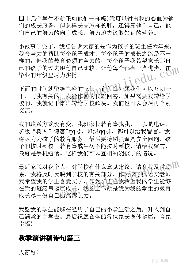 2023年秋季演讲稿诗句(模板5篇)