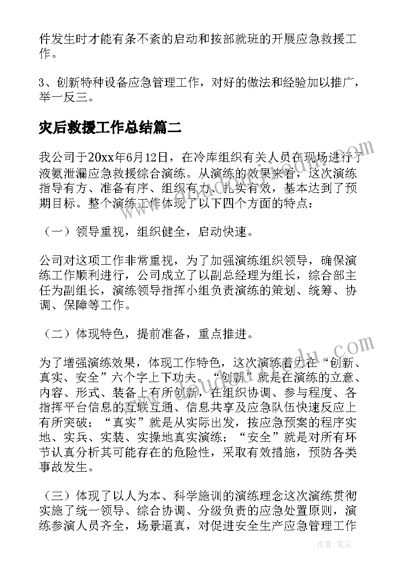 灾后救援工作总结(优质9篇)