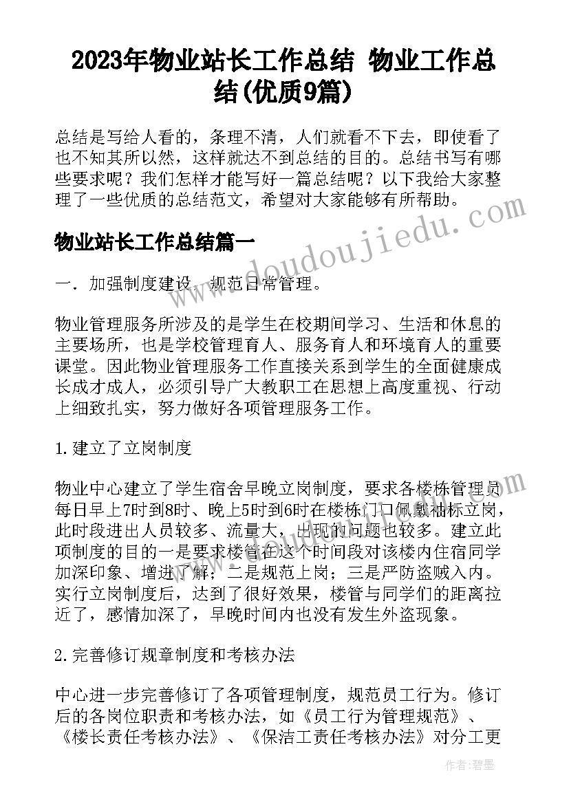 2023年物业站长工作总结 物业工作总结(优质9篇)