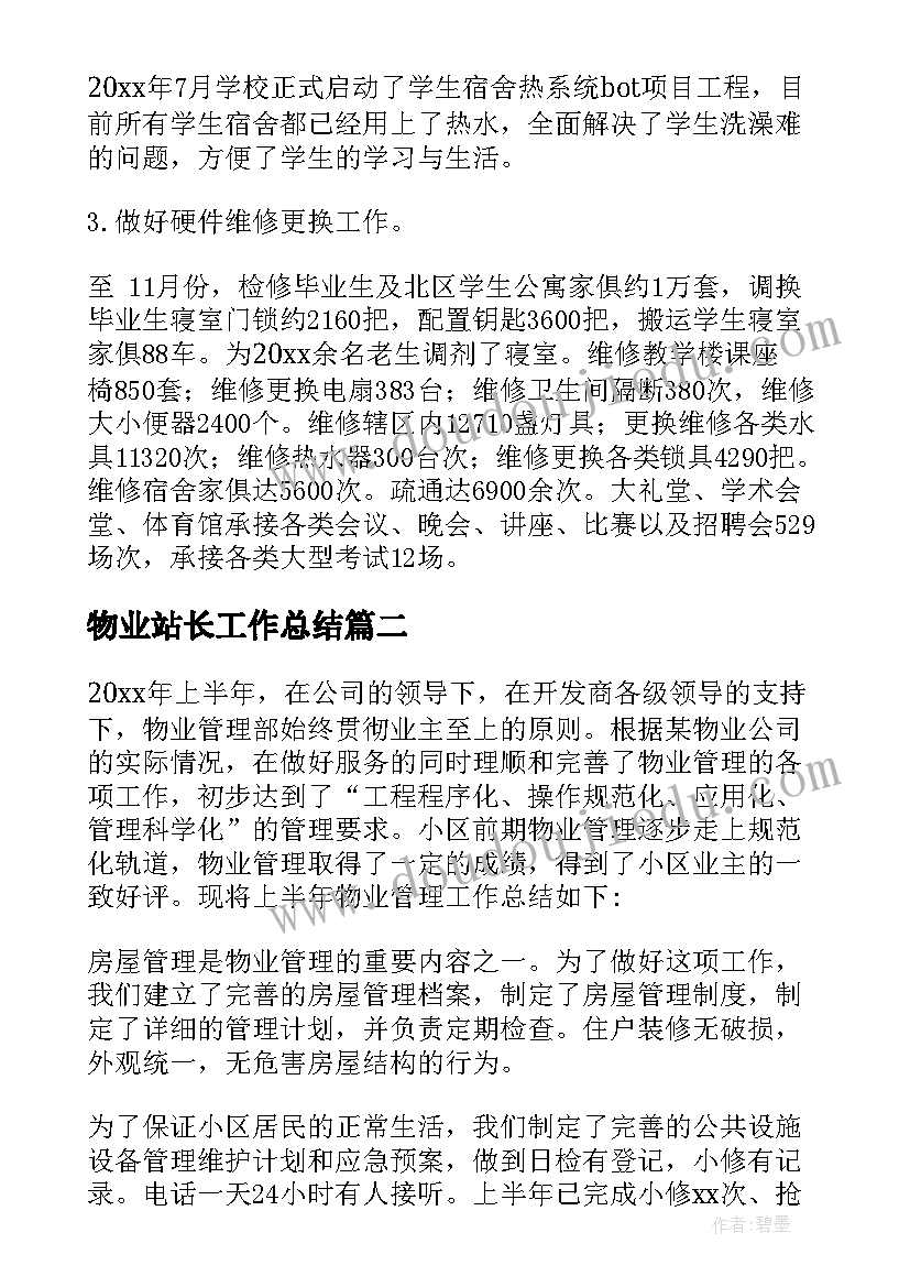 2023年物业站长工作总结 物业工作总结(优质9篇)