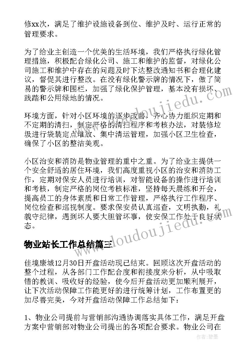 2023年物业站长工作总结 物业工作总结(优质9篇)