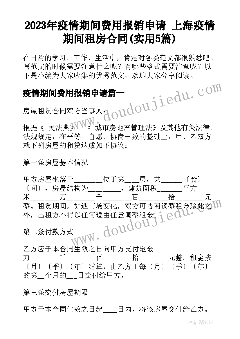 2023年疫情期间费用报销申请 上海疫情期间租房合同(实用5篇)