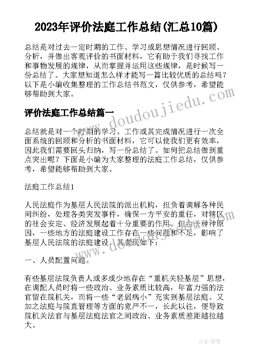 2023年评价法庭工作总结(汇总10篇)