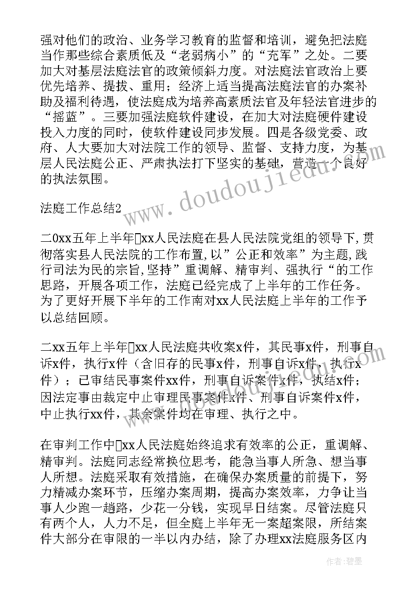 2023年评价法庭工作总结(汇总10篇)