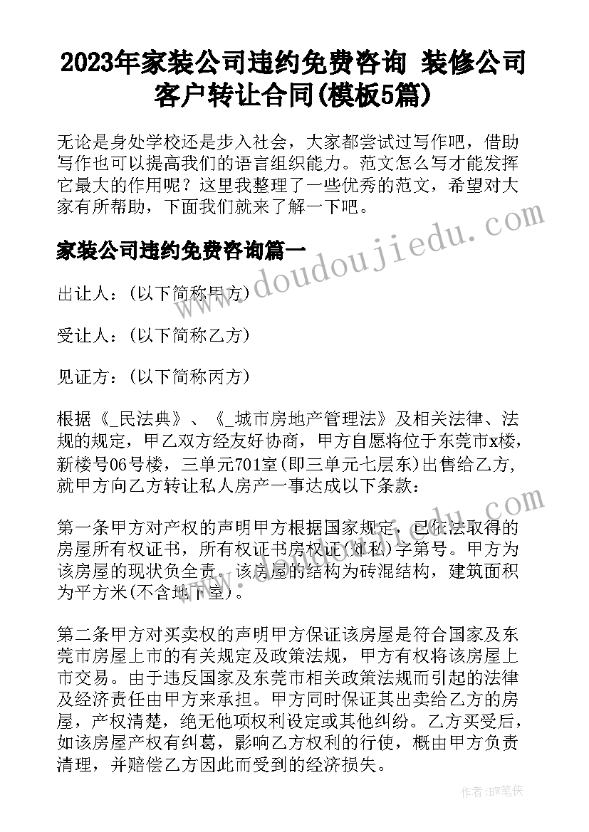 2023年家装公司违约免费咨询 装修公司客户转让合同(模板5篇)