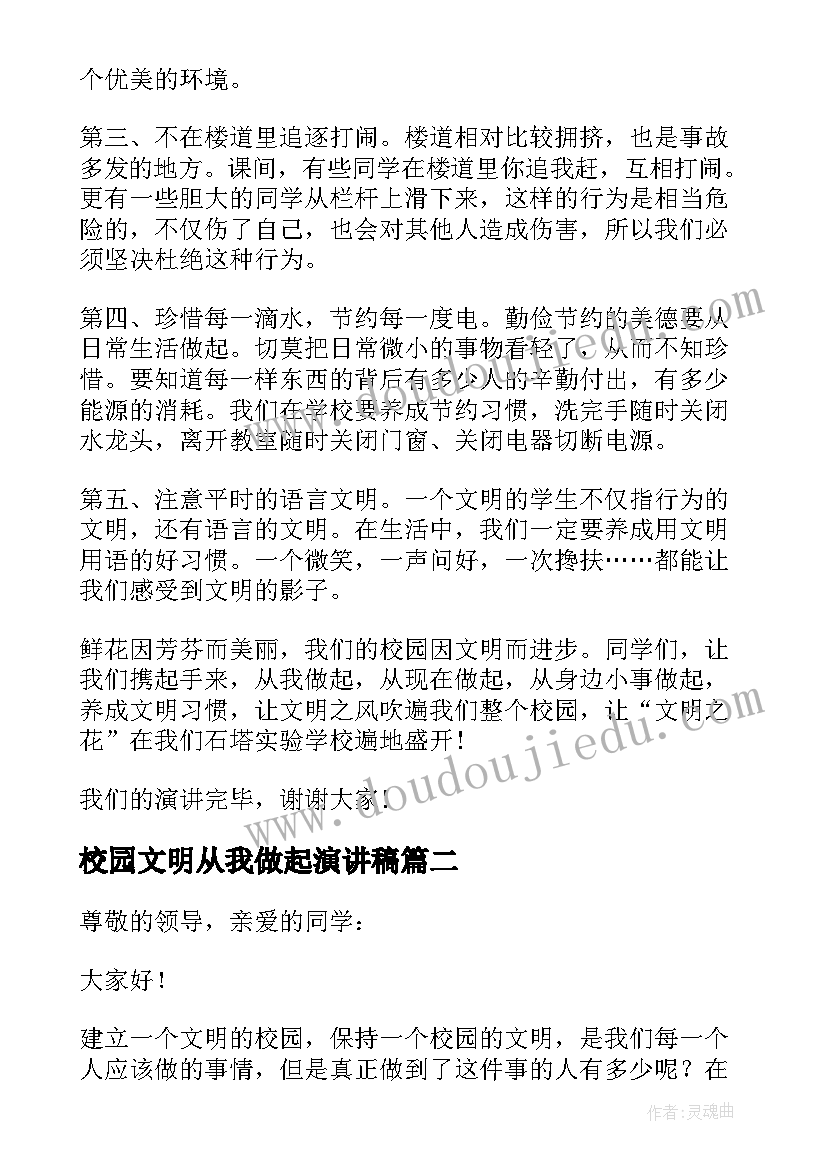 2023年校园文明从我做起演讲稿(精选5篇)