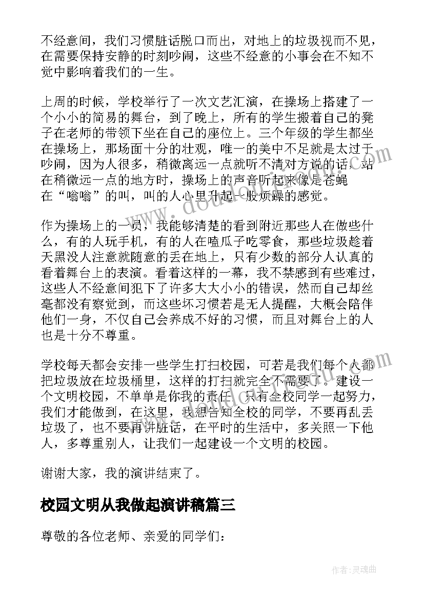 2023年校园文明从我做起演讲稿(精选5篇)