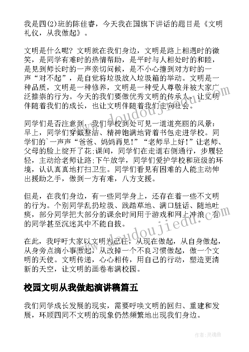 2023年校园文明从我做起演讲稿(精选5篇)