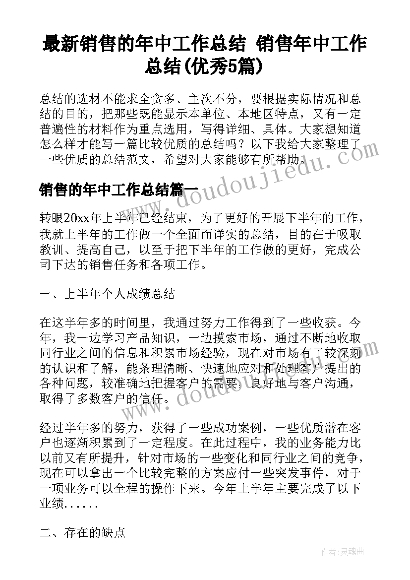 最新销售的年中工作总结 销售年中工作总结(优秀5篇)