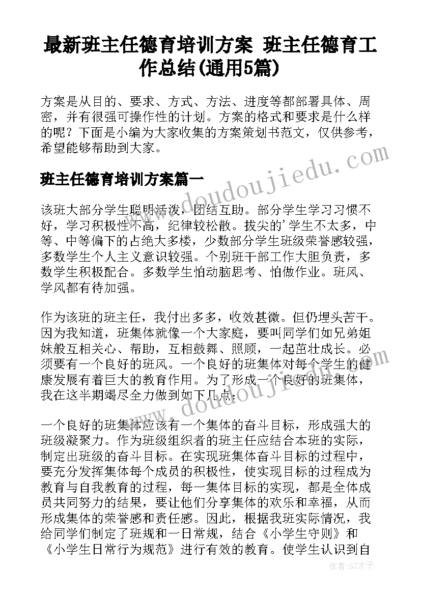 最新班主任德育培训方案 班主任德育工作总结(通用5篇)