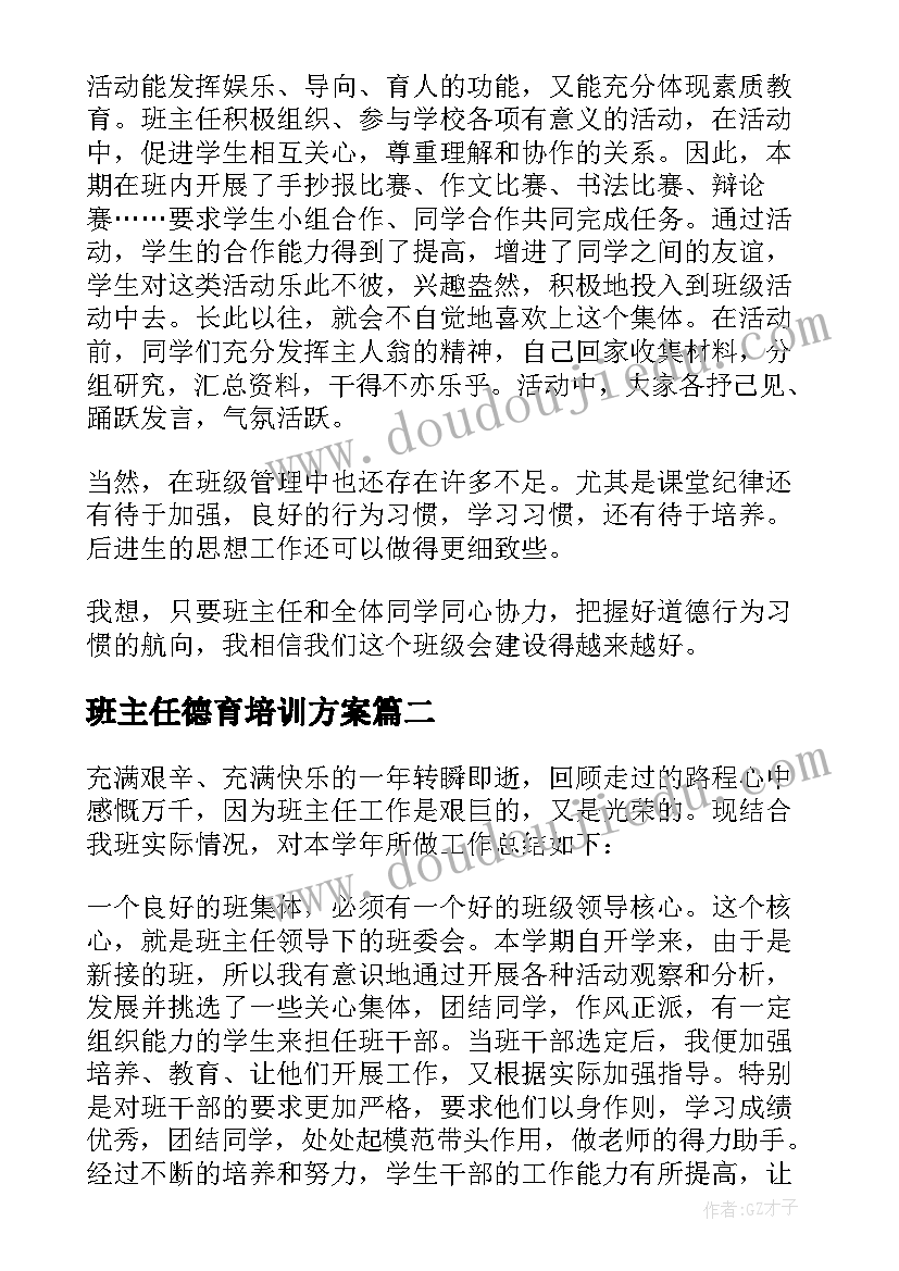 最新班主任德育培训方案 班主任德育工作总结(通用5篇)