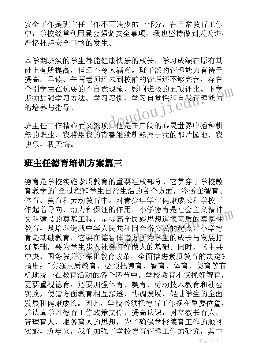 最新班主任德育培训方案 班主任德育工作总结(通用5篇)