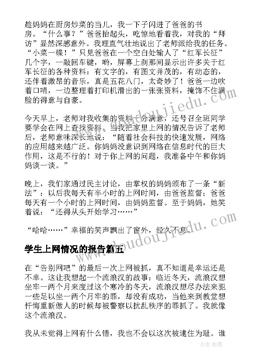 2023年学生上网情况的报告(精选10篇)