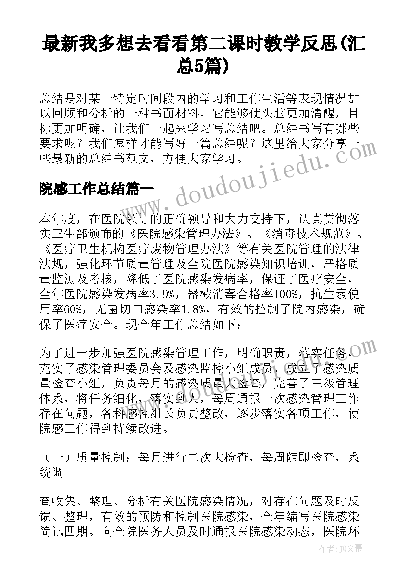 最新我多想去看看第二课时教学反思(汇总5篇)