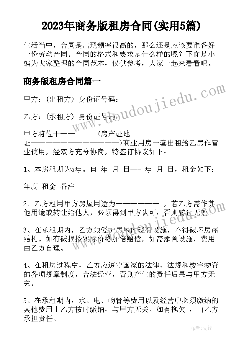 2023年商务版租房合同(实用5篇)