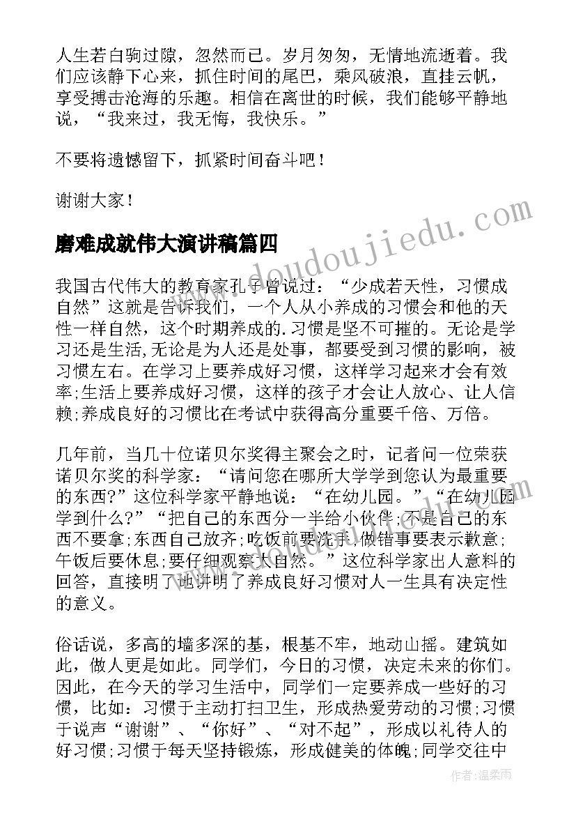 磨难成就伟大演讲稿(优秀6篇)