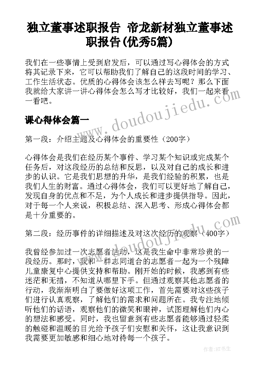 独立董事述职报告 帝龙新材独立董事述职报告(优秀5篇)