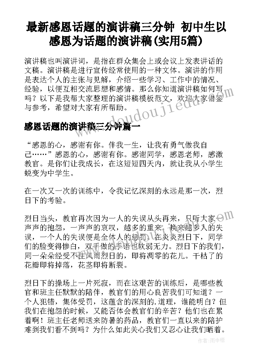 最新感恩话题的演讲稿三分钟 初中生以感恩为话题的演讲稿(实用5篇)