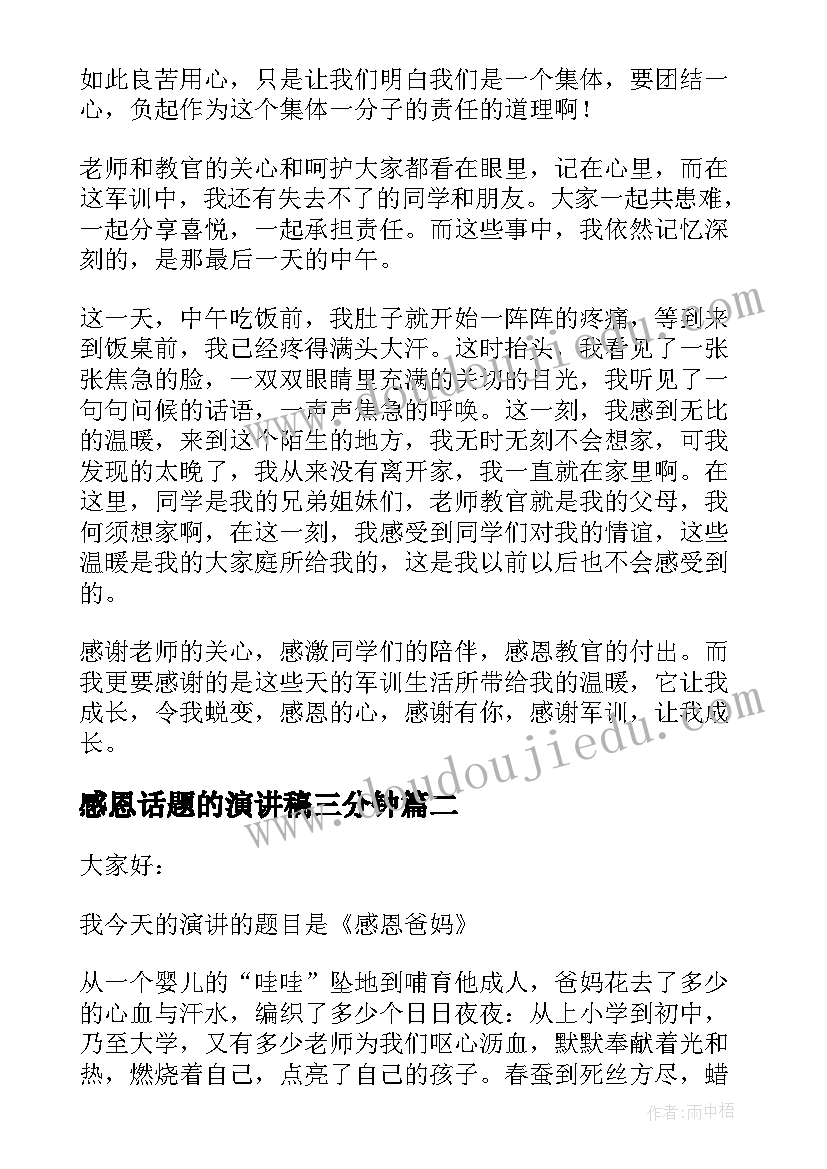 最新感恩话题的演讲稿三分钟 初中生以感恩为话题的演讲稿(实用5篇)