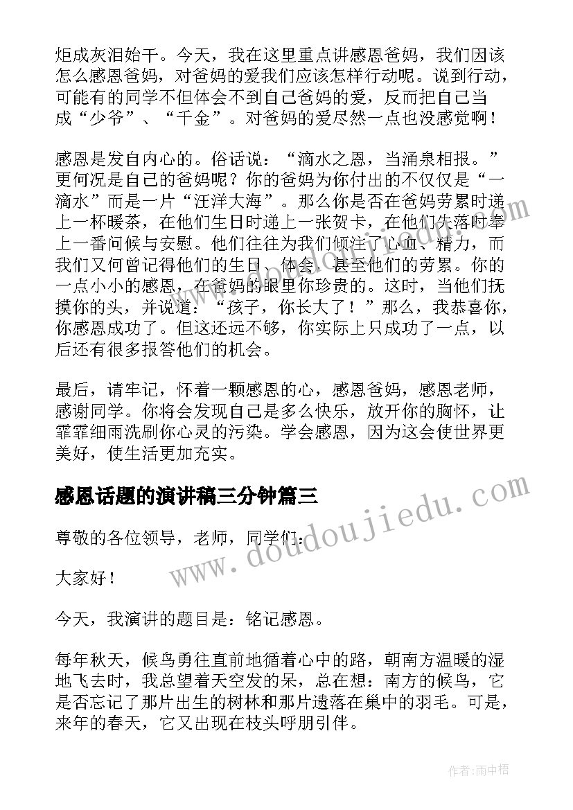 最新感恩话题的演讲稿三分钟 初中生以感恩为话题的演讲稿(实用5篇)