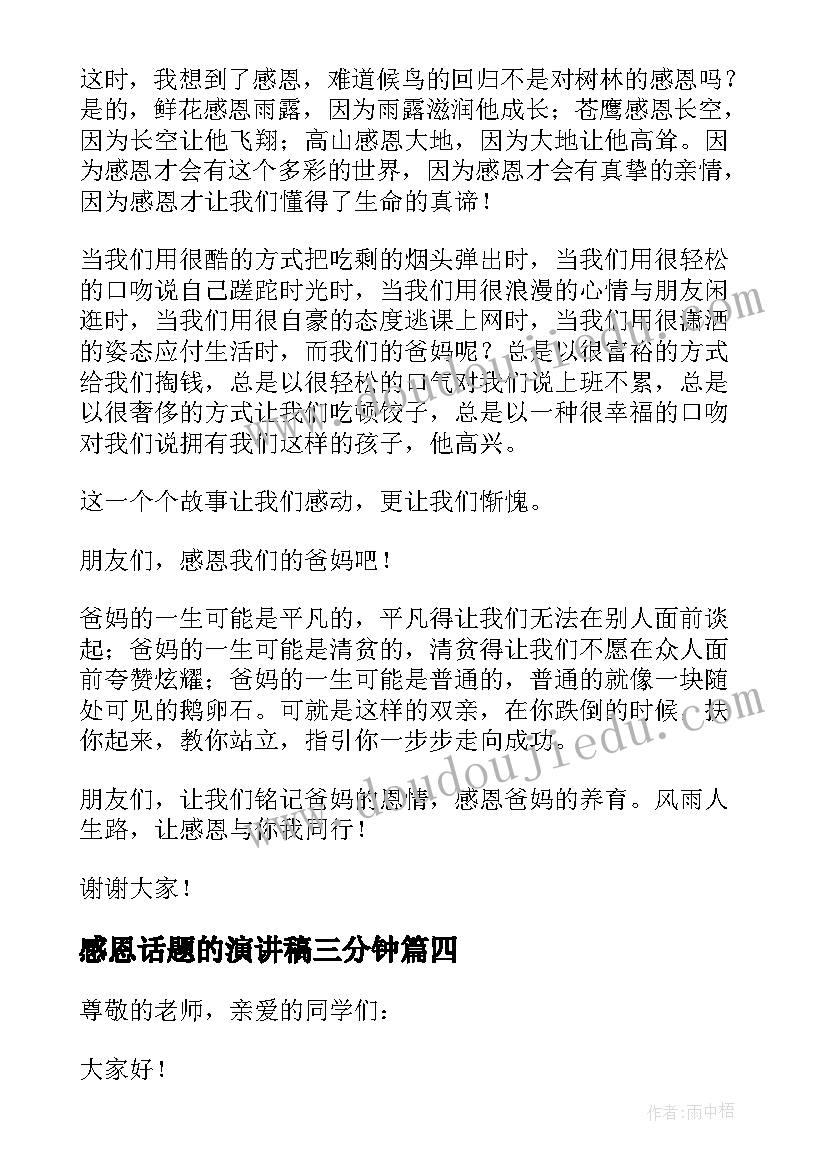 最新感恩话题的演讲稿三分钟 初中生以感恩为话题的演讲稿(实用5篇)