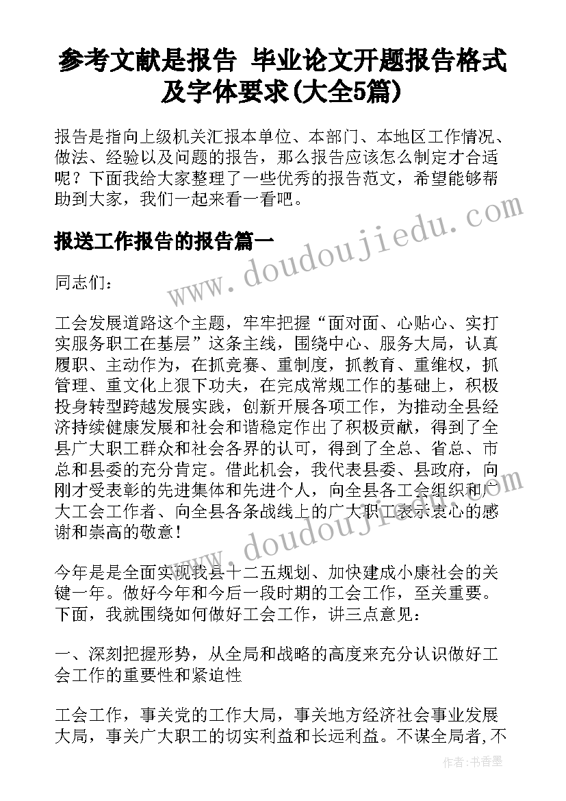 参考文献是报告 毕业论文开题报告格式及字体要求(大全5篇)