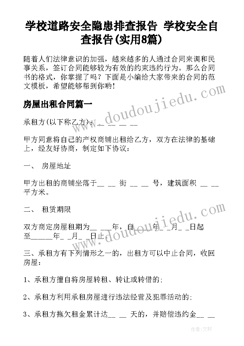 学校道路安全隐患排查报告 学校安全自查报告(实用8篇)