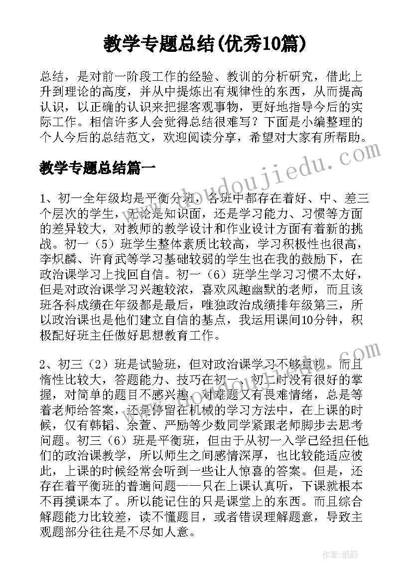 教学专题总结(优秀10篇)