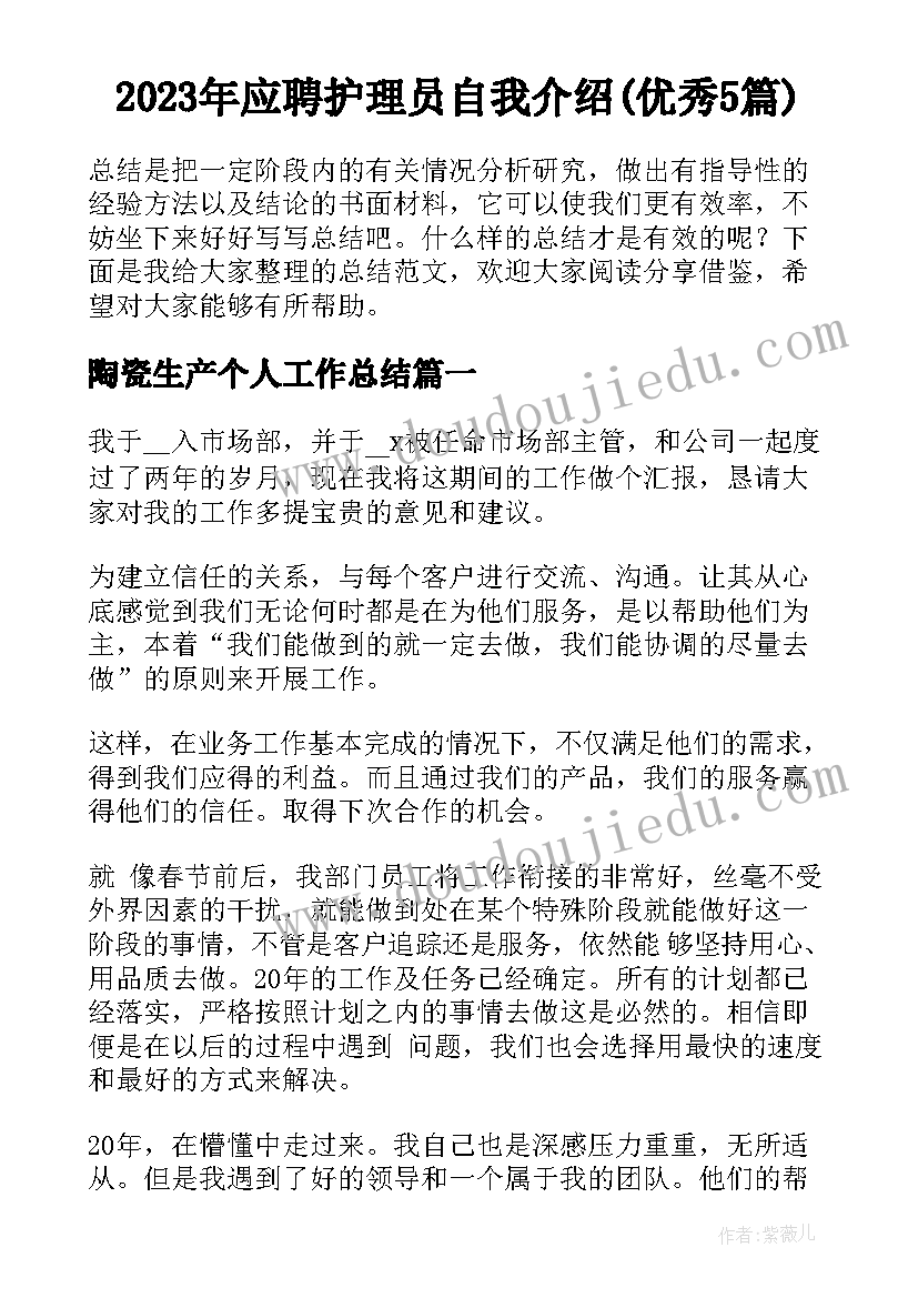 2023年应聘护理员自我介绍(优秀5篇)