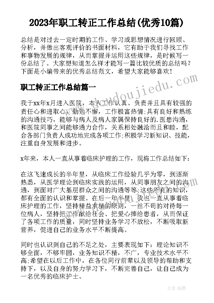 2023年职工转正工作总结(优秀10篇)