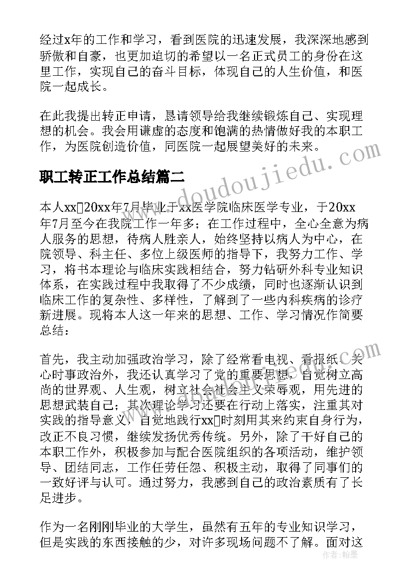 2023年职工转正工作总结(优秀10篇)