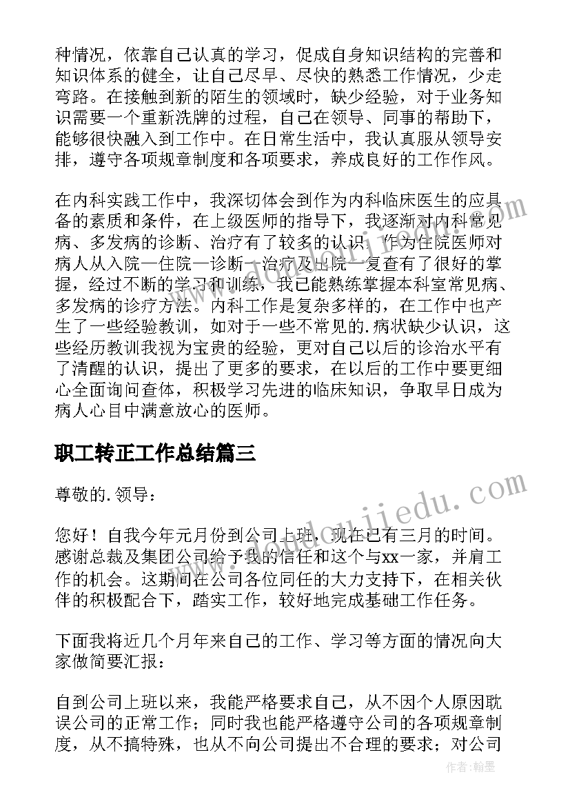 2023年职工转正工作总结(优秀10篇)