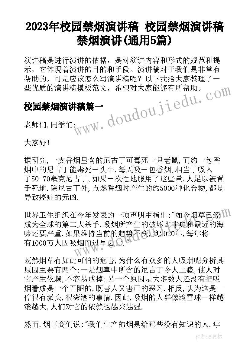 2023年校园禁烟演讲稿 校园禁烟演讲稿禁烟演讲(通用5篇)