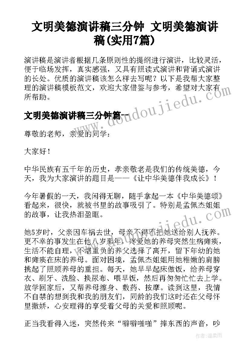 文明美德演讲稿三分钟 文明美德演讲稿(实用7篇)