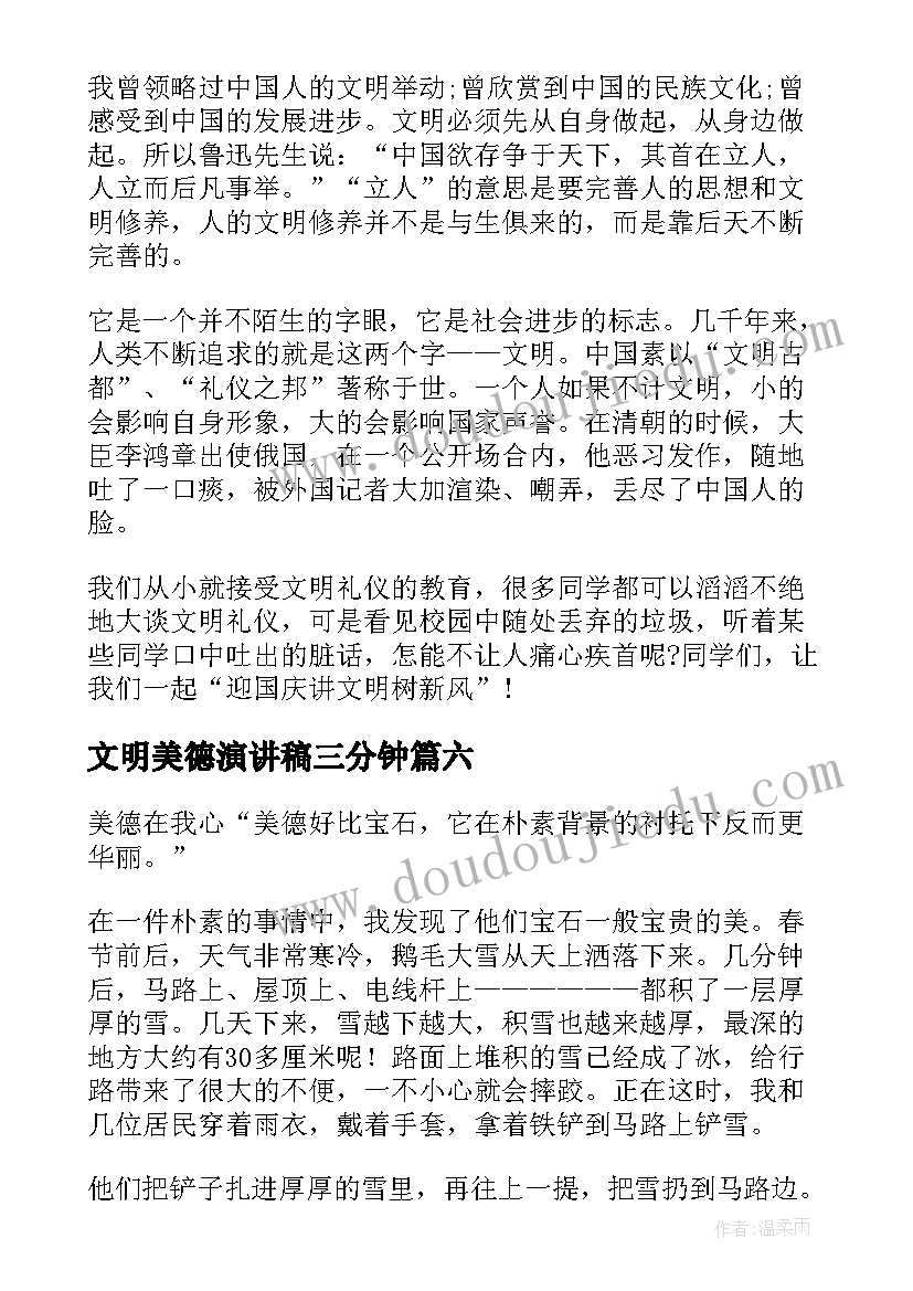 文明美德演讲稿三分钟 文明美德演讲稿(实用7篇)